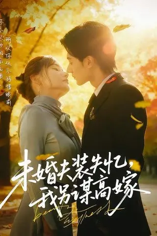《未婚夫装失忆，我另谋高嫁（63集）肖洋&刘美伦》短剧封面