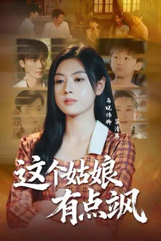 《这个姑娘有点飒（64集）曾希瑭＆马晓伟》短剧封面