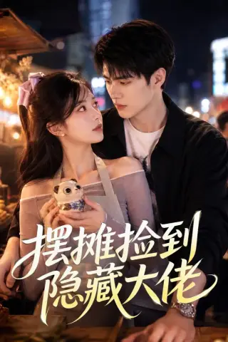 《摆摊捡到隐藏大佬（55集）（夸克网盘）》短剧封面