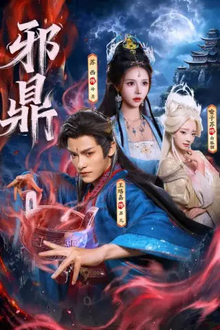 《邪鼎（80集）王珞嘉&苏西&喻子苏（百度网盘）》短剧封面