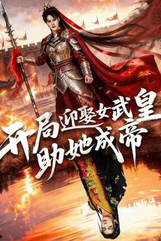 《开局迎娶女武皇，助她成帝》短剧封面