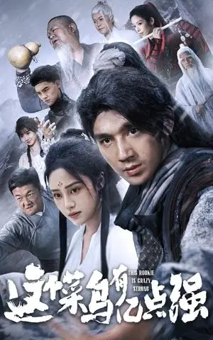 《这个菜鸟有亿点强（74集）万晓晓&李砚（夸克网盘）》短剧封面