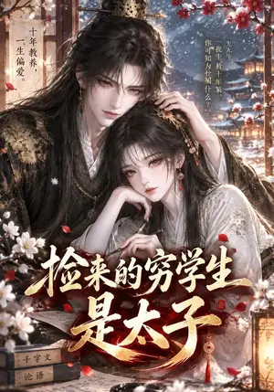 《捡来的穷学生是太子（34集）（夸克网盘）》短剧封面