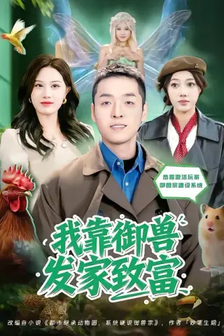《我靠御兽发家致富（111集）王镱深&姜云宁（百度网盘）》短剧封面