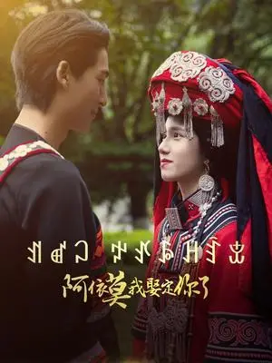 《阿依莫我娶定你了（55集）（夸克网盘）》短剧封面