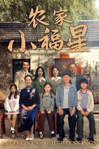 《拨开云雾见福星农家小福星（72集）晋千书&高梓涵》短剧封面