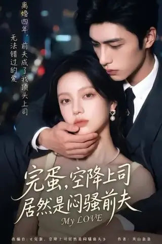 《完蛋，空降上司居然是闷骚前夫（66集）（夸克网盘）》短剧封面