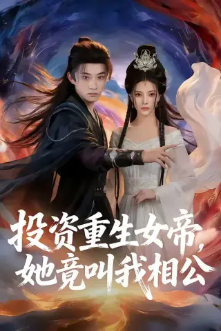 《投资重生女帝，她竟叫我相公（80集）万羽沫＆孙景琛（夸克网盘）》短剧封面