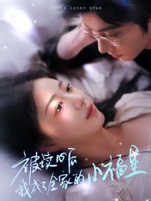 《被读心后我成了全家的小福星＆下山后全家成了我的小跟班（49集）钟正＆杨殊予（夸克网盘）》短剧封面