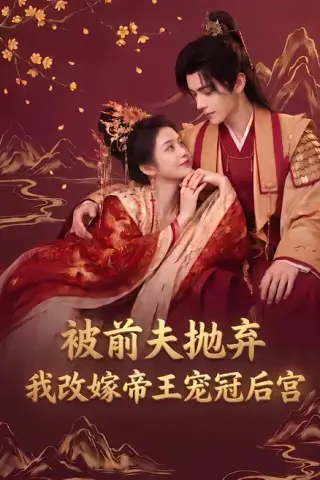 《被前夫抛弃，我改嫁帝王宠冠后宫（63集）（夸克网盘）》短剧封面