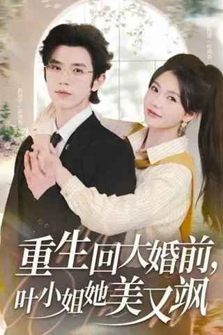 《重生回大婚前叶小姐她美又飒（88集）赵冠宇&林籽蓉》短剧封面