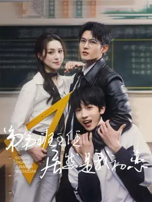 《弟弟班主任居然是我初恋（60集）舒童&宋彧佳（夸克网盘）》短剧封面