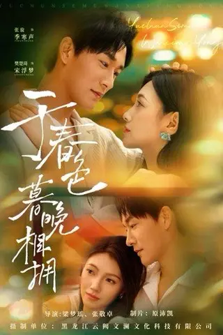 《于春色暮晚相拥》短剧封面