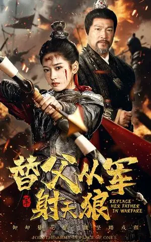 《替父从军射天狼（50集）张采奕&汪巧（夸克网盘）》短剧封面