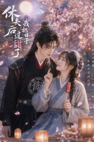 《休夫后我把日子过甜了（44集）（百度网盘）》短剧封面