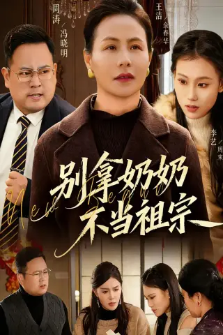 《别拿奶奶不当祖宗（55集）AI短剧（夸克网盘）》短剧封面