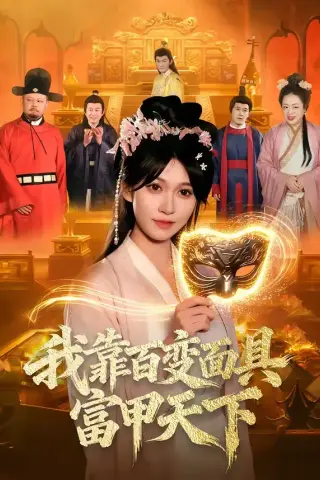 《我靠百变面具富甲天下（101集）张星伊＆李默（夸克网盘）》短剧封面