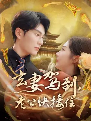 《玄妻驾到，老公快接住&玄妻驾到老公快接住（70集）陈天晓＆李艾笑（夸克网盘）》短剧封面