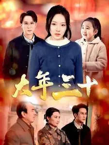 《大年三十（34集）（夸克网盘）》短剧封面