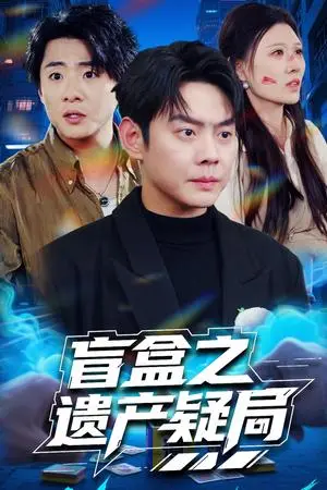 《盲盒之遗产疑局（57集）邱浩轩&刘欣悦（夸克网盘）》短剧封面