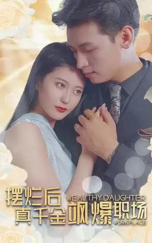 《摆烂后，真千金飒爆职场（99集）》短剧封面