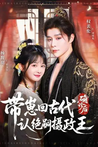 《确诊后，带崽回古代认绝嗣摄政王（81集）权裴伦＆杨馥羽》短剧封面