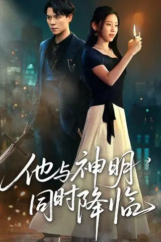 《他与神明同时降临》短剧封面