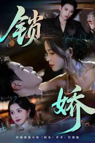 《锁娇》短剧封面