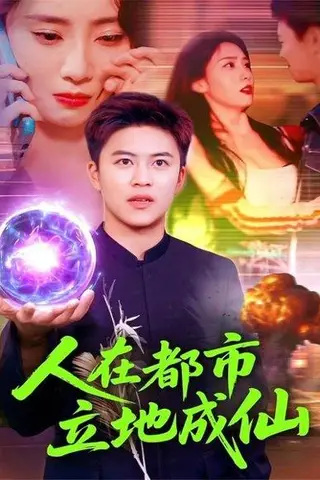 《人在都市立地成仙（107集）张如熠&王依海》短剧封面