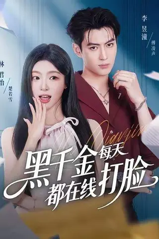 《黑千金每天都在线打脸（81集）林昱潼＆林君怡》短剧封面