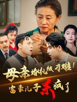 《母亲婚礼被刁难首富儿子杀疯了（33集）（夸克网盘）》短剧封面