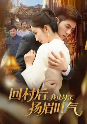 《回村后，我让母亲扬眉吐气（69集）金典＆李悦暄（夸克网盘）》短剧封面