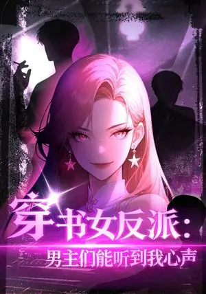 《穿书女反派：男主们都听到我心声（59集）（夸克网盘）》短剧封面