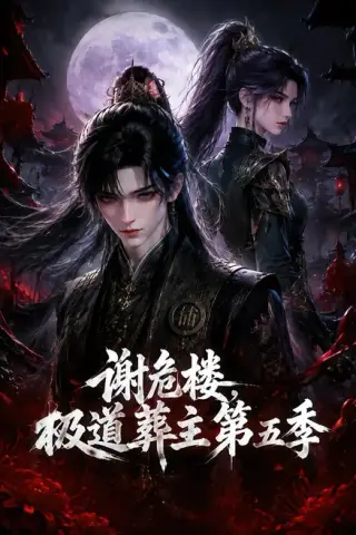 《谢危楼极道葬主第五季（75集）（夸克网盘）》短剧封面