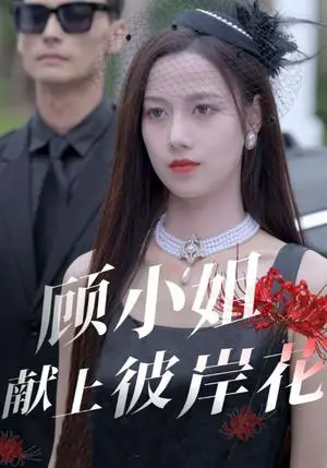《顾小姐献上彼岸花(69集)(夸克网盘)》短剧封面