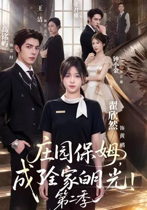 《庄园保姆,成了全家白月光!第二季(73集)高铭屿&翟欣然(夸克网盘)》短剧封面