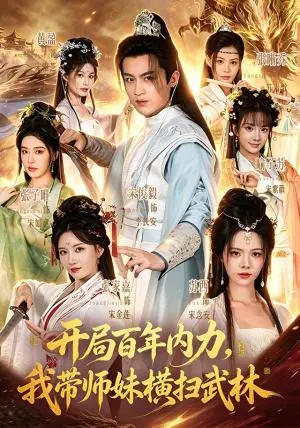 《开局百年内力，我带师妹横扫武林（83集）宋俊毅&苏西（夸克网盘）》短剧封面