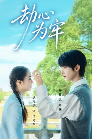 《劫心为牢（69集）郑锋＆洪雨彤》短剧封面