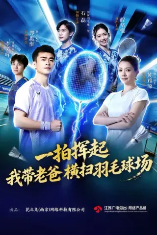 《一拍挥起，我带老爸横扫羽毛球场（46集）石磊＆程绪憬（夸克网盘）》短剧封面