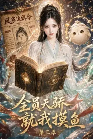 《全员天骄，就我摸鱼第三季（45集）AI短剧 (2026)》短剧封面