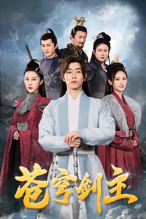《苍穹剑主》短剧封面