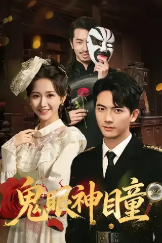 《鬼眼神瞳（70集）刘轩＆赵星卉 (2026)》短剧封面