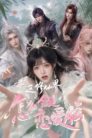 《这修仙界怎么全是恋爱脑（64集）（夸克网盘）》短剧封面