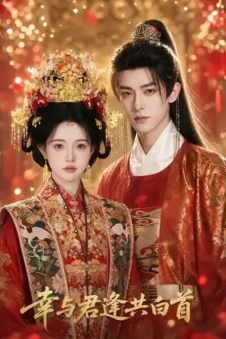 《幸与君逢共白首（79集）（夸克网盘）》短剧封面