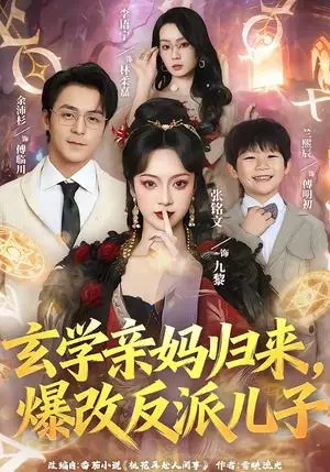 《玄学亲妈归来，爆改反派儿子（70集）张铭文＆余沛杉（夸克网盘）》短剧封面