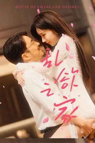 《擦边短剧：乱欲之家（30集）正版原版（百度网盘）》短剧封面