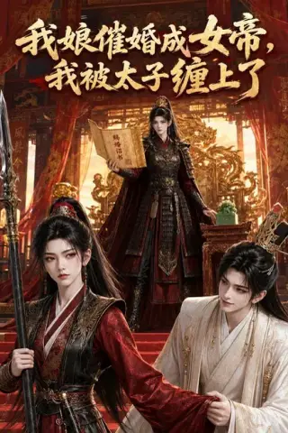 《我娘催婚成女帝，我被太子缠上了（118集）（百度网盘）》短剧封面