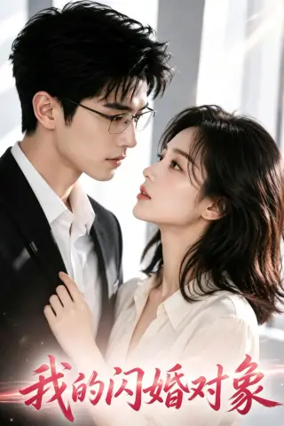 《我的闪婚对象（15集）（夸克网盘）》短剧封面