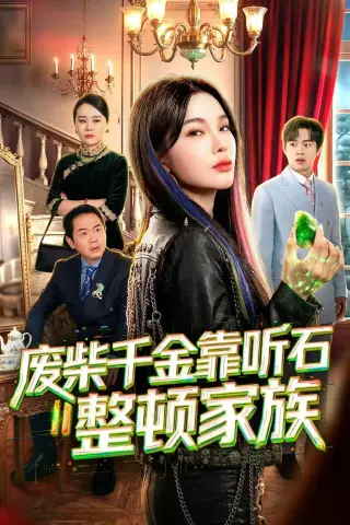 《废柴千金靠听石整顿家族（50集）陈诗诗＆何祯 (2026)》短剧封面