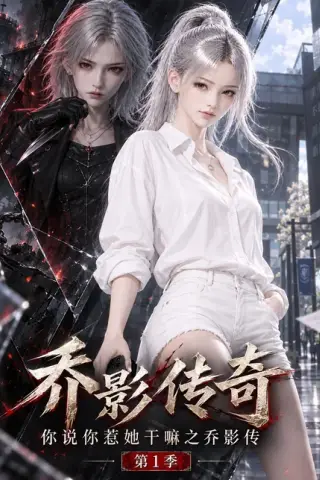 《乔影传奇：你说你惹她干嘛之乔影传第一季（233集）AI短剧 (2026)》短剧封面